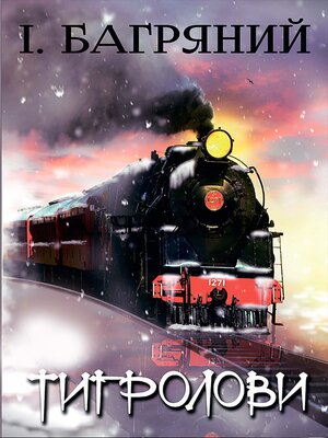 Тигролови - ebook